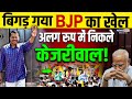 बड़ी खबर - बिगड़ गया BJP का खेल, अलग रूप में जेल से निकले केजरीवाल ! Arvind Kejriwal Jail | ED | BJP