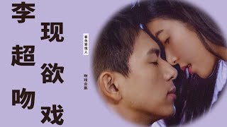 《春色寄情人》吻戏太欲！一秒的预告，俩人亲了四次，亲密尺度大到险些被删减？导演是懂观众爱看什么的！#春色寄情人 #李现 #周雨彤 #吻戏