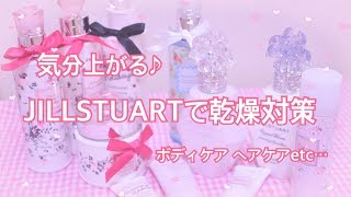 [囁き][ASMR] *JILLSTUARTコレクション紹介 (ボディケア、ヘアケア)*