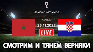 Смотрим Чемпионат Мира Марокко - Хорватия / 23.11.2022