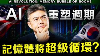 【突發】看懂記憶體，才懂 AI 景氣走到哪！三星海力士業績新高背後，半導體週期的真正轉折點！韓國考察 ep.2