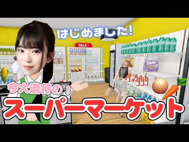 今大流行りの”スーパーマーケットシミュレーター”で店員してみたらお客が面白過ぎたwww「Supermarket Simulator」