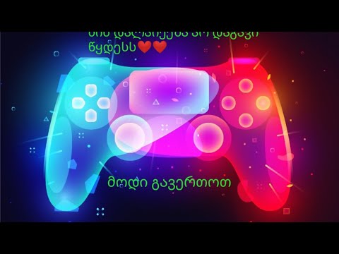 დაგიბრუნდით ისევ გასართობი სტრიმით❤️