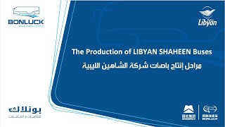 The Production of LIBYAN SHAHEEN Coach Buses |  مراحل تصنيع حافلات شركة الشاهين الليبية