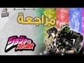 مراجعة لعبة JoJo S Bizarre Adventure All Star Battle R مراجعة لعبة JoJo S Bizarre Adventure All Star Battle R