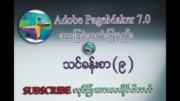 Fill & Stroke ပြုလုပ်နည်းသင်ခန်းစာ | Adobe PageMaker 7.0 Myanmar Lesson