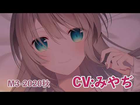 【M3 2020秋】愛情過多でぽんこつなお姉ちゃんの耳舐め添い寝【バイノーラル】CV みやぢ