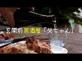 前略、玄関前より。梅雨の晴れ間、七輪炭火焼き、新潟の酒「吉之川」、地頭鶏コッコ家くまちゃん、旭川しんこ焼き風焼き鳥、居酒屋「父ちゃん」