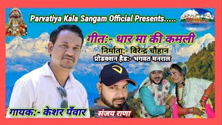 Keshar Panwar Dhar Ma Ki Kamli Garhwali Dj Song धर म क कमल-गढवल गत Music- Sanjay Rana