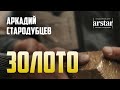 «Золото» - Аркадий Стародубцев, Добыча золота в России Тайга - песня и видеоклип