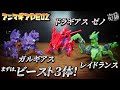 【アニマギアDE02】 まずはビースト３体！ ドラギアスゼノ ガルギアス レイドランス 【オレマギア】【はまーず】【食玩レビュー】