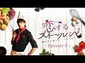 小林豊「恋するスイーツレシピ Episode5 ~WHITE SNOW -ブッシュ・ド・ノエル-~」