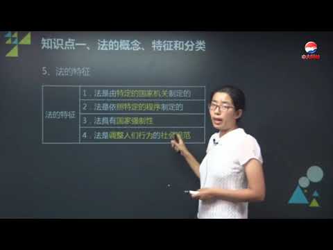 004 第一章 安全生产法律基础知识 第一节 法的概念、特征、分类和基本内容