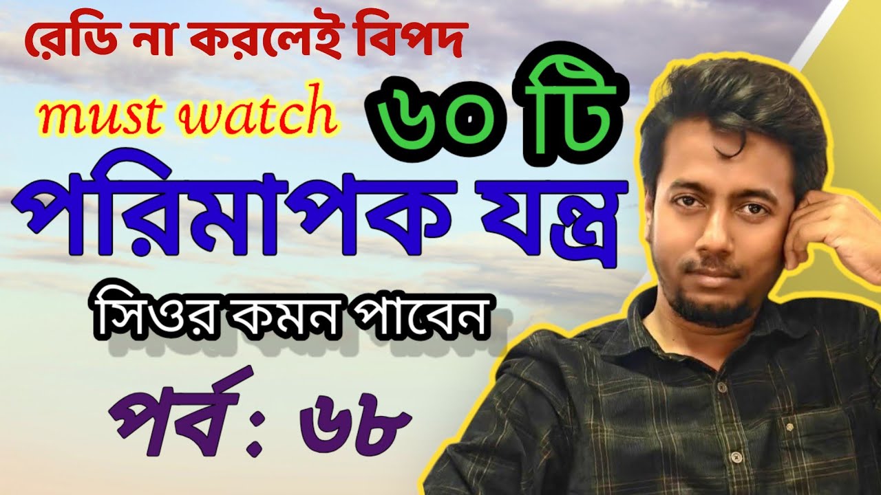 ৬০ টি পরিমাপক যন্ত্র একসাথে | PRIMARY INTERVIEW | EP:68 | Sougata's Diary | 