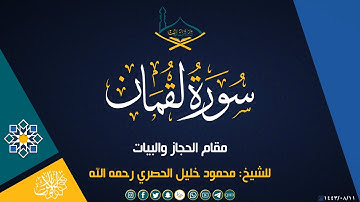 ماتيسر من سورة لقمان مقام الحجاز للشيخ: محمود خليل الحصري رحمه الله - جودة عالية