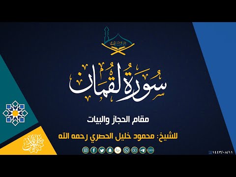 ماتيسر من سورة لقمان مقام الحجاز للشيخ محمود خليل الحصري رحمه الله جودة عالية
