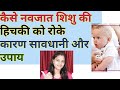 नवजात शिशुओं को हिचकी आने के कारण और उपाय।How to stop Hiccups in newborn baby.