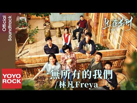 林凡Freya《一無所有的我們》【生逢其時 Born at the Right Time OST 電視劇陪伴曲】Official Lyric Video