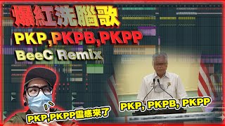 爆红洗脑歌(PKP,PKPB,PKPP BeeC Remix)vol.44 MCO3.0 最红的歌...哈哈哈...