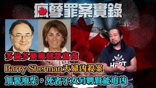 瘋孽罪案實錄 EP 5a - 多倫多藥廠翹楚富商Barry Sherman夫婦兇殺案A/ 是他殺、自殺?還是職業殺手有預謀的奪命佈置?/ 死者子女嫌棄加警廢柴,自聘賢能追兇