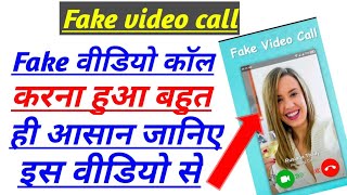 किसी को भी fake video कॉल करें // fake video call karen // fake video call kaise karen. screenshot 3