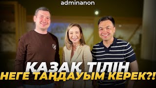 Айкерім Есенәлі ft Яков Фёдоров: халық пен шенеуніктер, саясат, қазақ тілі | AdminAnon Live