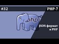 JSОN-формат в PHP | Базовый курс PHP-7