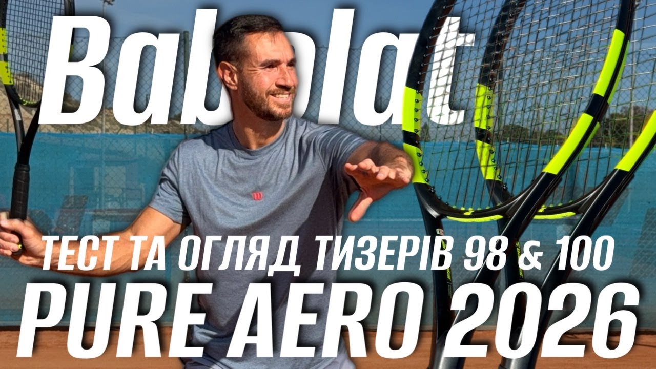 Допремʼєрний огляд тизерів тенісних ракеток Babolat Pure Aero 98 2026 та Pure Aero 100 2026