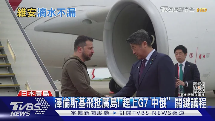 泽伦斯基飞抵广岛!赶上G7「中俄」关键议程｜TVBS新闻 @TVBSNEWS01 - 天天要闻