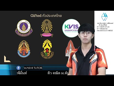 แนะนำคอร์ส คณิต ม ต้น สอบเข้า Gifted ม 4