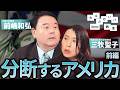 「分断するアメリカ 前編 」前嶋和弘 x 三牧聖子 わからないい教室 #01