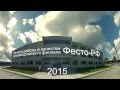 Завод Festo в Симферополе