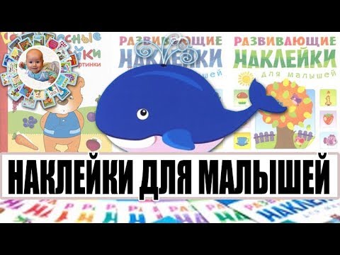 Наклейки для малышей: Находки и разочарования. Ругаюсь. Бонус: занимаюсь с дочкой: клеим наклейки.