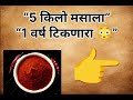 👉 बाजारचा मसाला बंद! घरचा 5 किलो मसाला रेसिपी 🔥#kitchentips#recipe#viral#viralvideo