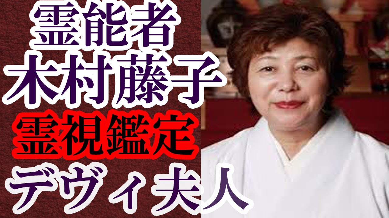 霊能者 木村藤子 デヴィ夫人が抱える苦悩を霊視 その波乱に富んだ人生の先にある物は何か のぞいてはいけない怖くて不思議なお話 Thewikihow 霊能者 木村藤子 デヴィ夫人が抱える苦悩を霊視 その波乱に富んだ人生の先にある物は何か のぞいてはいけない怖くて不思議なお話 Thewikihow