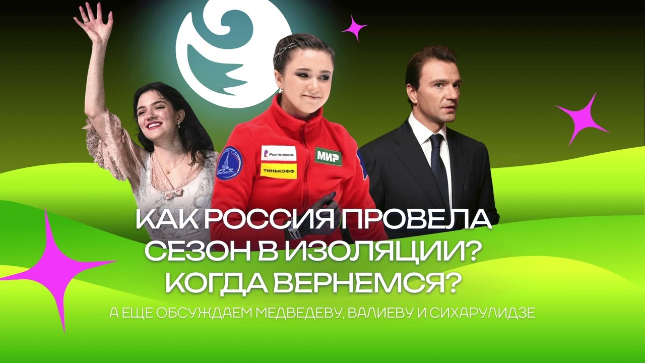 Чистый хвост #87: Когда Россия вернется в мировое фигурное катание? Главные тенденции сезона-2022/23