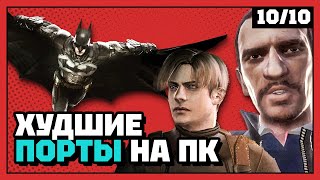 видео: Худшие порты на ПК | 10 из 10 картинка: Худшие порты на ПК | 10 из 10