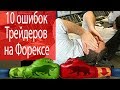 10 ошибок торгующих трейдеров. Вы должны их знать!