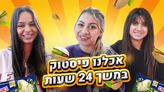 אוכלים 24 שעות רק פיסטוק! אתגר מטורף