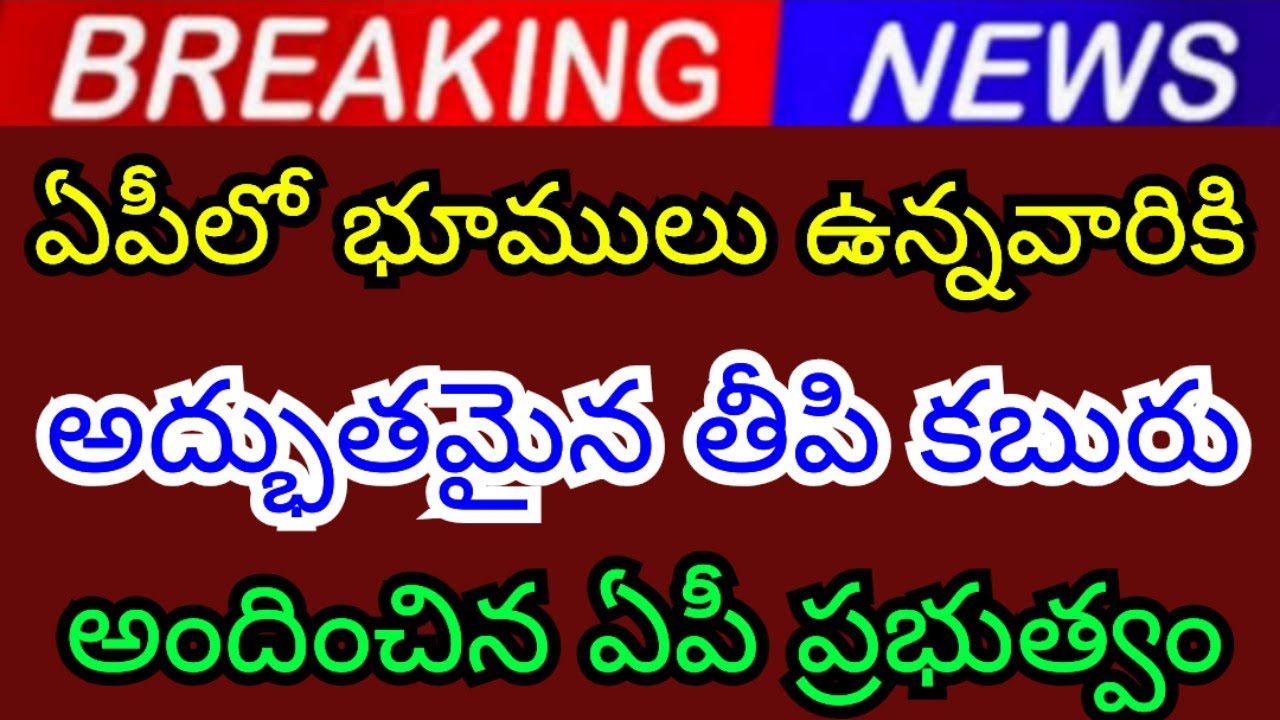 The AP government has given wonderful sweet news to those who own land in AP.