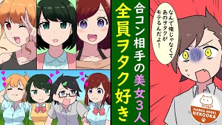 【漫画】陰キャでヲタクの僕が合コンに行ったら無双。陽キャイケメンたちは相手にされず・・・