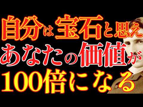 【※99%は知らない】今日から自分を”宝石”だと扱って下さい。周りからの扱われ方が100倍変わります。｜教訓｜名言｜偉人の言葉｜ニコラ・テスラ