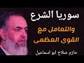 سوريا الشرع أبو إسماعيل وامريكا سننفذ مطالبهم وسنتماشى معهم ولكن بشروط حازم صلاح ابو اسماعيل سوريا الشرع أبو إسماعيل وامريكا سننفذ مطالبهم وسنتماشى معهم ولكن بشروط حازم صلاح ابو اسماعيل