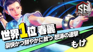 【世界1位 極・春麗】 魅せてあげるッ！豪快かつ鮮やかに怒涛の連撃を放つ もけ春麗｜ もけ (春麗) vs エド , ウメハラ (ケン) , リュウ【スト6 / SF6】