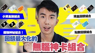 2019無腦神卡組合推薦！玉山UBEAR必備？超高現金回饋 ...