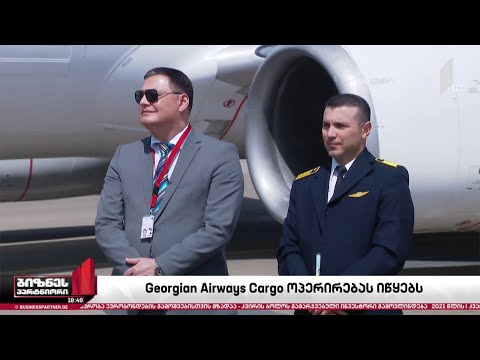 Georgian Airways Cargo ოპერირებას იწყებს