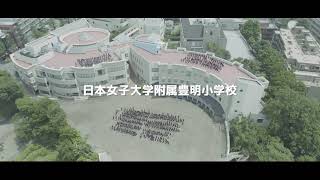 学校紹介動画 | 日本女子大学附属豊明小学校