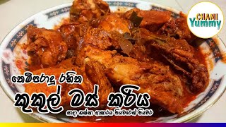 තෙම්පරාදු රහිත කුකුල් මස් කරිය| Chicken Curry without tempura by Chami Yummy