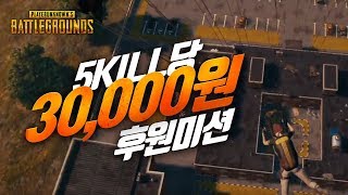 Support Mission 30 000 won per 5 kills solo Battleground GRB