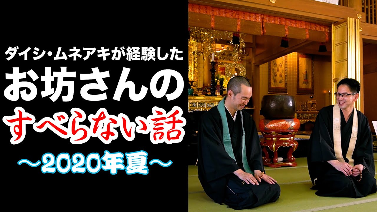 お坊さんあるある すべらない話年 夏 第回 大乗寺真宗寺ch Youtube お坊さんあるある すべらない話年 夏 第回 大乗寺真宗寺ch Youtube